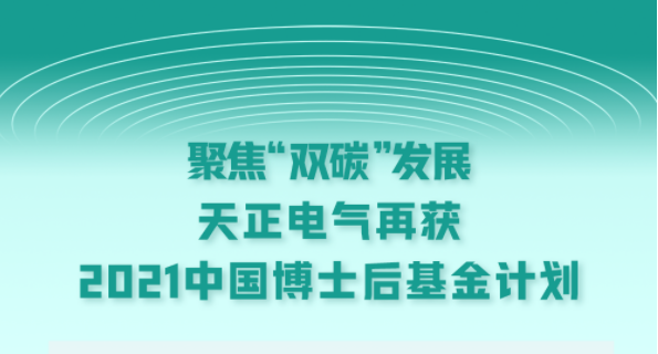 聚焦“双碳”发展，米乐M6官网电气再获2021中国博士后基金计划