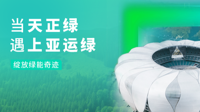当米乐M6官网绿，遇上亚运绿……