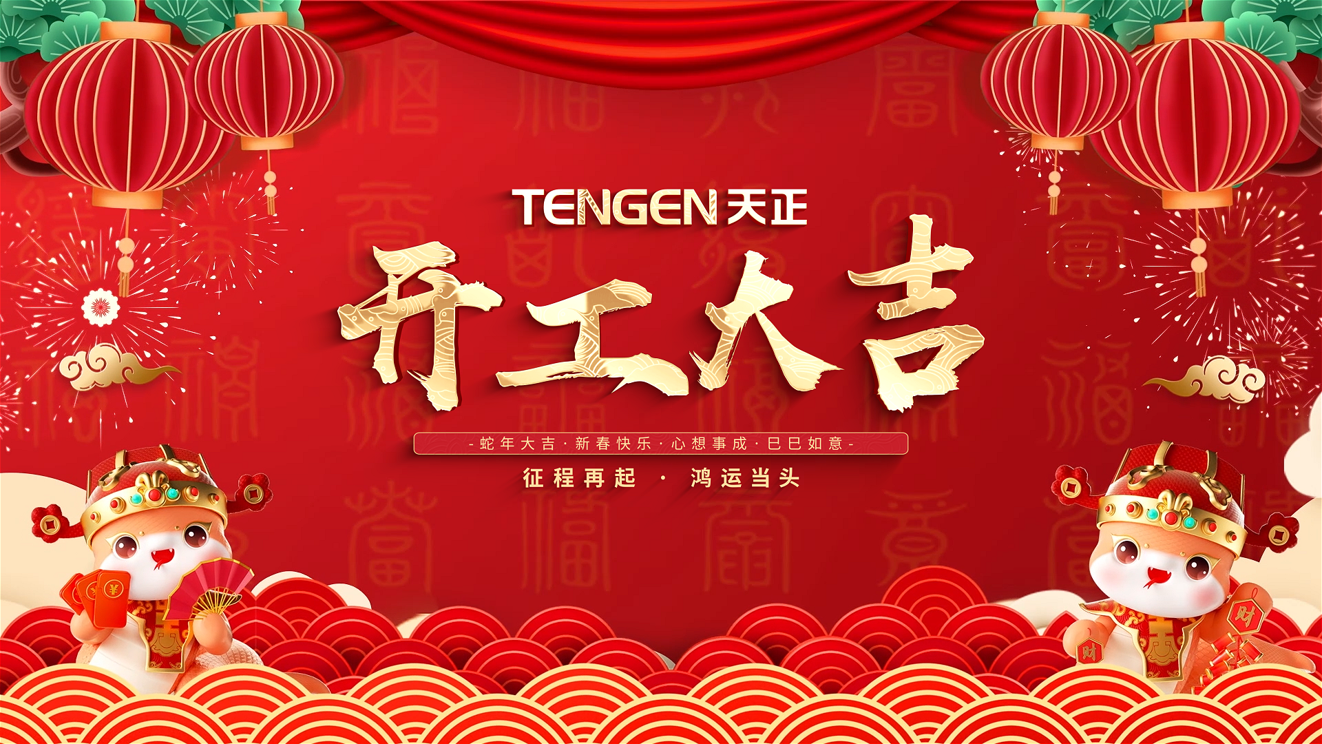开工大吉丨征程再起，鸿运当头！ 全体米乐M6官网人共赴新程，祝大家巳巳如意，财源滚滚！